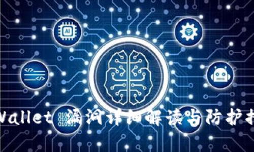 tpWallet 漏洞详细解读与防护措施