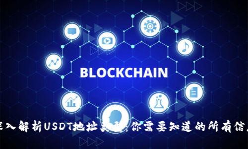 深入解析USDT地址类型：你需要知道的所有信息