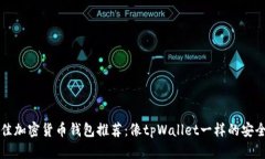 2023年最佳加密货币钱包推荐：像tpWa