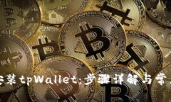 如何重新安装tpWallet：步骤详解与常见
