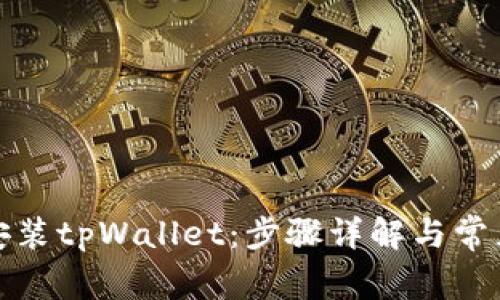 如何重新安装tpWallet：步骤详解与常见问题解答