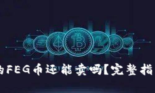 tpWallet中的FEG币还能卖吗？完整指南与市场分析