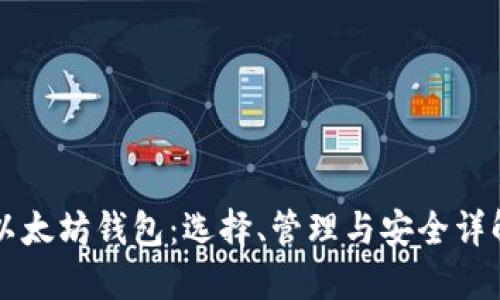 以太坊钱包：选择、管理与安全详解