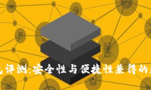 tpWallet硬件钱包评测：安全性与便捷性兼得的数字货币存储方案