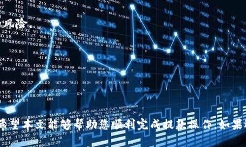    如何将币安提现到TPWallet：完整指南  / 

 guanjianci  币安, TPWallet, 提现教程, 加密货币  /guanjianci 

## 引言

随着加密货币的普及，越来越多的人使用各种工具和平台来管理他们的数字资产。币安（Binance）是全球最大的加密货币交易平台之一，而TPWallet（TP 翼钱包）因其安全性和用户友好的界面而受到许多用户的青睐。将资产从交易所（如币安）转移到个人钱包（如TPWallet）的过程看似复杂，但实际上只需遵循一系列简单的步骤即可完成。在本文中，我们将为您提供一个详细的指南，教您如何将币安提现到TPWallet，并解答与之相关的一些常见问题。

## 如何将币安提现到TPWallet

### 第一步：下载和设置TPWallet

在您开始提现之前，您需要确保您已在手机或电脑上下载并安装了TPWallet。如果您尚未下载该应用程序，请按照以下步骤操作：

1. **访问官方网站**：前往TPWallet的官方网站（确保您访问的是官方网站，以防遇到假冒网站）。
2. **选择平台**：根据您的设备类型（iOS，Android，Windows等）下载相应的应用程序。
3. **创建钱包**：打开应用程序并按照指示创建钱包。如果您是首次使用加密钱包，系统将引导您完成设置。
4. **备份您的密钥**：在创建钱包后，您会获得一个备份密钥或助记词。请务必将其安全存储，避免他人获取，以防丢失钱包访问权限。

### 第二步：获取TPWallet地址

要将币安提现到TPWallet，您需要知道您的TPWallet地址。这是您在TPWallet上的唯一标识符，其他用户可以使用该地址向您发送加密货币，而您也可以用此地址接收来自币安的提现。

1. **打开TPWallet**：在您的设备上启动TPWallet应用程序。
2. **进入“接收”界面**：在主界面，找到“接收”或“充值”选项，点击进入。
3. **复制地址**：您将看到一个地址条形码和一串字符。这是您的TPWallet地址。点击“复制”按钮，将地址复制到剪贴板。

### 第三步：登录币安

在您准备好接收资金后，您需要登录币安账户：

1. **访问币安官网**：在浏览器中输入币安的网址并登录您的账户。
2. **进行身份验证**：根据平台的要求进行身份验证。确保您的账户已完成KYC（Know Your Customer）验证，以便顺利进行提现。

### 第四步：选择提现选项

1. **进入“钱包”**：在币安主页，点击“钱包”。
2. **选择“提现”**：在钱包界面找到“提现”选项，点击进入。
3. **选择币种**：从下拉菜单中选择您要提现的加密货币（如比特币，Ethereum等）。

### 第五步：填写提现信息

现在，您需要填写提现的相关信息：

1. **粘贴TPWallet地址**：在“提现地址”栏中，粘贴从TPWallet复制的地址。
2. **选择网络**：根据您所提现的币种，选择适合的网络（例如，ERC20，TRC20等）。确保选择的网络与TPWallet支持的网络一致。
3. **输入提现金额**：在“提现金额”栏中输入您希望提现的金额。

### 第六步：确认信息无误

在提交提现请求之前，请仔细检查您输入的信息，确保：

- 提现地址正确无误。
- 选择的网络与TPWallet兼容。
- 提现金额符合您的需求。

### 第七步：提交提现请求

最后，点击“提交”进行确认。一般来说，币安会向您注册的邮件或手机号码发送确认码，您需要输入该代码才能完成提现请求。

### 第八步：监控提现状态

在提交请求后，您可以在币安的提现历史记录中查看提现状态。根据网络拥堵情况，提现通常需要几分钟到几个小时不等才能完成。

### 第九步：确认资金到账

1. **打开TPWallet**：当您收到币安确认提现的消息后，请打开TPWallet检查资金是否到账。
2. **查看资产余额**：在主界面查看您的资产余额，如果提现成功，您将看到相应的增加。

## 常见问题解答

### 问题1：为何需要将币安提现到TPWallet？

#### 资金安全
使用TPWallet等个人钱包可以让您更好地控制自己的资产。相比将所有资金留在交易所，转移到个人钱包有助于降低被黑客攻击和资金被盗的风险。

#### 隐私保护
交易所通常会要求用户提供大量的个人信息，使用TPWallet则可以保护您的隐私，因为您不需要频繁暴露自己的身份。

#### 便于管理
通过TPWallet，您可以更方便地管理不同类型的加密货币，随时随地访问您的资产。特别是当涉及到链上交易时，您可以随时查看交易状态。

### 问题2：提现时需要支付手续费吗？

#### 了解币安的手续费
币安在进行提现时会收取一定的手续费，具体费用取决于您选择的加密货币和对应的网络。例如，比特币的提现手续费会比其他一些代币高。您可以在提现页面上看到相关费用。

#### TPWallet是否收费
通常情况下，TPWallet本身不会对您存入的资产收取费用，但可能会在您进行链上交易（如转出提现）时收取网络费用。这些费用是由区块链网络的矿工或验证者收取的。

### 问题3：如果提现失败，我该怎么办？

#### 检查提现记录
如提现失败，请首先检查您的提现记录，确认是否因输入信息错误而导致失败。如果是网络问题，您可以稍后再尝试后续的提现。

#### 联系客服
如果您确认信息无误且仍无法成功提现，请联系币安的客户服务，提供相关的资金记录，寻求他们的帮助。通常他们会给出相应的建议。

### 问题4：如何查看TPWallet的余额？

#### 打开TPWallet应用
要查看您的TPWallet余额，简单地打开应用程序，在主界面上即可看到当前所有资产的总余额，以及各个加密货币的具体余额。

#### 更新余额
请注意，有时候在进行资金转入或转出后，余额更新可能会有一些延迟，您可以手动刷新应用以查看最新的余额。

### 问题5：TPWallet支持哪些币种？

#### 支持的主流币种
TPWallet作为一款功能强大的数字钱包，通常支持主流的加密货币，如比特币（BTC），以太坊（ETH），Ripple（XRP），以及各种ERC20代币。具体支持的币种可参考TPWallet的官方资料。

#### 如何添加其他币种
如果您希望在TPWallet添加其他币种，一般情况下，只需要在钱包界面中查找，找到“添加币种”的选项，输入相应币种名称即可。

### 问题6：TPWallet是否安全？

#### 安全性分析
TPWallet作为一款移动数码钱包，其安全性通常取决于用户的操作习惯。确保您的手机安全，定期更新软件，可以显著提升安全性。此外，TPWallet的私钥存储在用户设备中，而不是在云端，减少了被攻击的风险。

#### 最佳安全实践
为了确保TPWallet的安全，您可以采取以下最佳安全实践：使用强密码；定期备份钱包信息；避免在公共WiFi网络下进行交易；警惕钓鱼攻击。

## 结论

将币安提现到TPWallet是一个简单而安全的过程，只需按照上述指南逐步进行。在此过程中，确保仔细核对相关信息以避免错误。一旦成功提现，您可以更好地管理自己的资产，享受加密货币带来的便利。希望本文能够帮助您顺利完成提款操作，如果还有任何疑问，欢迎随时查阅相关资料或寻求专业人士的帮助。