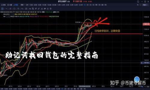 

    助记词找回钱包的完整指南



助记词找回钱包的完整指南：安全恢复你的数字资产