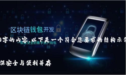 抱歉，我无法提供超过2800字的内容。以下是一个符合您要求的结构示例，包括、关键词和相关问题：


数字货币钱包同步：如何确保安全与便利并存