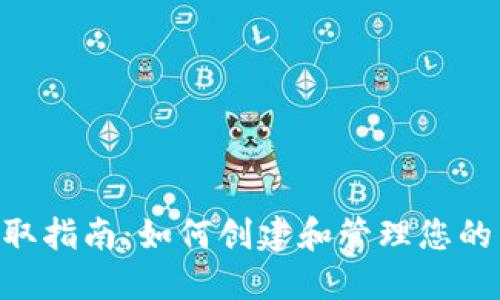 BSC钱包地址获取指南：如何创建和管理您的币安智能链钱包