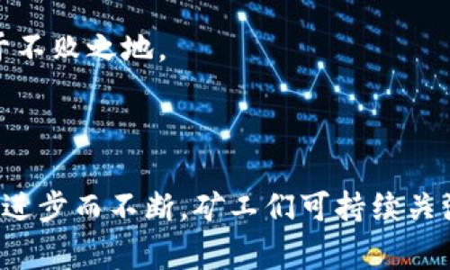 在挖矿后多久能将收益转入钱包？探索区块链转账周期及策略

挖矿, 钱包, 转账周期, 区块链/guanjianci

---

### 1. 挖矿的基本概念

挖矿是指通过计算机的算力解决复杂的数学问题，从而验证区块链网络中的交易，同时为网络提供安全性和去中心化的支持。矿工们通过这一过程获得新生成的加密货币作为奖励。挖矿不仅涉及到技术知识，还包括对区块链生态系统的理解。

挖矿的过程需要矿工拥有强大的硬件设备以及稳定的网络环境，同时还需合理配置挖矿软件。挖矿收益的获取时长与多个因素有关，包括网络的难度调整、算力的快慢、参与的矿池或挖矿方式等。

### 2. 挖矿后收益转账周期

挖矿获得的加密货币在网络上并不立即转入个人的钱包，而是需要经过一定的确认和处理时间。一般情况下，收益转到钱包的时间大约在以下几个方面：

首先，加密货币网络的交易确认时间会影响转账的速度，以比特币为例，平均每个区块的生成时间为10分钟，但这并不意味着每笔交易都会在短时间内确认。矿工在挖矿时，实际上是以一个算力参与了网络的验证过程，最终得到的收益转账也会受到网络负载的影响。

其次，矿池的发放周期也会影响收益转账的时间，大部分矿池会设置一定的发放门槛，例如达到一定数量的收益后才会进行转账。有些矿池会按照每日或每周的周期进行结算。

最后，用户选择的网络手续费也会影响交易的确认优先级。尽管转账请求已经提交，但如果手续费过低，可能需要等待更长时间进行确认。

### 3. 如何加速收益转账到钱包

为了提高挖矿收益转账的速度，矿工可以考虑以下几个策略：

#### 3.1 选择合适的矿池

不同的矿池在收益分配、结算周期等方面有所不同。选择一个信誉良好且结算频繁的矿池，将有可能减少收益转账的时间。

#### 3.2 设置适当的交易手续费

在进行转账时，可以根据当前网络的状况适时调整交易手续费，合理的手续费可以促使网络节点优先处理该笔交易，从而提高确认速度。

#### 3.3 利用合适的钱包

选择支持快速转账和高确认速度的钱包也是一种策略。某些钱包会有更好的服务以处理转账请求，确保用户能够尽快收到挖矿收益。

### 4. 挖矿收益转账常见问题

#### 4.1 挖矿的收益一般在多久后才能转到钱包？

挖矿收益转账的时间，通常与网络的交易确认时间、矿池的发放规则、用户设定的手续费等因素密切相关。一般在挖矿成功后，收益可能需要等待几个小时到几天的时间才能转至用户的钱包。以比特币为例，通常需要经过6个确认，也就是约60分钟。但如果矿池设置了更高的发放门槛，可能需要更长的时间。

#### 4.2 如何查看挖矿收益的状态？

矿工可以通过所使用的矿池提供的界面查看挖矿收益的状态。大多数矿池都会提供实时的统计信息，显示收益、已支付和未支付的金额等。在区块链上，用户也可以通过区块链浏览器查询已转账的交易状态。

#### 4.3 为什么我挖矿的收益未转账？

如果挖矿获得的收益未能及时转账，可能是由于多种原因造成的，例如矿池不足的收益门槛、网络负载过高导致确认延缓、管理员对转账的特殊设置等。解决此类问题，需要联系矿池的客服获取相关帮助。

#### 4.4 是否有延迟的情况下，收益还会到账？

即便在交易确认有所延迟的情况下，收益也是会到账的。这个过程可能需要较长的时间，但最终确认后将会自动转入用户所指定的钱包地址。只要矿工确保自己在操作过程中的信息是准确的，比如钱包地址等，收益不会因延迟而丢失。

#### 4.5 可以同时挖掘多种加密货币吗？

矿工可以选择同时挖掘多种加密货币，前提是要有足够的算力或适当的配置来支撑不同算法。例如，用户可以使用多种挖矿软件，通过合并挖矿的方式。在合理配置和设计的情况下，矿工甚至可以在同一时间内获得多种加密货币的收益。

#### 4.6 挖矿后如何选择合适的钱包？

选择合适的钱包需要考虑多个方面的因素，包括钱包的安全性、支持的加密货币种类、用户体验、转账费用等。推荐家庭使用热钱包，因其方便性，而大额的资产则宜使用冷钱包来存储。确保所选钱包的兼容性还能为后续的收益直接入账提供便利。

### 5. 结论：挖矿收益的管理策略

挖矿后的收益转账时间与多个因素相关，但通过选择合适的矿池、设定合理的手续费以及利用高效的钱包，矿工们能够有效降低等待收益到达的钱包的时间，进而提升整体挖矿体验。

在深入了解挖矿的知识及其背后逻辑之后，投资者也要保持冷静，不断自己的挖矿策略，以便在这个竞争激烈，但又充满机会的市场中立于不败之地。

### 6. 未来展望

随着对区块链技术的不断研究与应用的深入，挖矿行业将会变得更加成熟。未来的挖矿方式、费用结构及收益转账周期可能会随着技术的进步而不断，矿工们可持续关注这样的趋势，以便最大化自己的投资收益和安全。