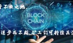 在挖矿后多久能将收益转入钱包？探索