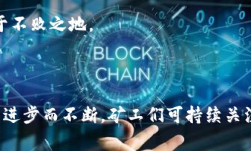 在挖矿后多久能将收益转入钱包？探索区块链转账周期及策略

挖矿, 钱包, 转账周期, 区块链/guanjianci

---

### 1. 挖矿的基本概念

挖矿是指通过计算机的算力解决复杂的数学问题，从而验证区块链网络中的交易，同时为网络提供安全性和去中心化的支持。矿工们通过这一过程获得新生成的加密货币作为奖励。挖矿不仅涉及到技术知识，还包括对区块链生态系统的理解。

挖矿的过程需要矿工拥有强大的硬件设备以及稳定的网络环境，同时还需合理配置挖矿软件。挖矿收益的获取时长与多个因素有关，包括网络的难度调整、算力的快慢、参与的矿池或挖矿方式等。

### 2. 挖矿后收益转账周期

挖矿获得的加密货币在网络上并不立即转入个人的钱包，而是需要经过一定的确认和处理时间。一般情况下，收益转到钱包的时间大约在以下几个方面：

首先，加密货币网络的交易确认时间会影响转账的速度，以比特币为例，平均每个区块的生成时间为10分钟，但这并不意味着每笔交易都会在短时间内确认。矿工在挖矿时，实际上是以一个算力参与了网络的验证过程，最终得到的收益转账也会受到网络负载的影响。

其次，矿池的发放周期也会影响收益转账的时间，大部分矿池会设置一定的发放门槛，例如达到一定数量的收益后才会进行转账。有些矿池会按照每日或每周的周期进行结算。

最后，用户选择的网络手续费也会影响交易的确认优先级。尽管转账请求已经提交，但如果手续费过低，可能需要等待更长时间进行确认。

### 3. 如何加速收益转账到钱包

为了提高挖矿收益转账的速度，矿工可以考虑以下几个策略：

#### 3.1 选择合适的矿池

不同的矿池在收益分配、结算周期等方面有所不同。选择一个信誉良好且结算频繁的矿池，将有可能减少收益转账的时间。

#### 3.2 设置适当的交易手续费

在进行转账时，可以根据当前网络的状况适时调整交易手续费，合理的手续费可以促使网络节点优先处理该笔交易，从而提高确认速度。

#### 3.3 利用合适的钱包

选择支持快速转账和高确认速度的钱包也是一种策略。某些钱包会有更好的服务以处理转账请求，确保用户能够尽快收到挖矿收益。

### 4. 挖矿收益转账常见问题

#### 4.1 挖矿的收益一般在多久后才能转到钱包？

挖矿收益转账的时间，通常与网络的交易确认时间、矿池的发放规则、用户设定的手续费等因素密切相关。一般在挖矿成功后，收益可能需要等待几个小时到几天的时间才能转至用户的钱包。以比特币为例，通常需要经过6个确认，也就是约60分钟。但如果矿池设置了更高的发放门槛，可能需要更长的时间。

#### 4.2 如何查看挖矿收益的状态？

矿工可以通过所使用的矿池提供的界面查看挖矿收益的状态。大多数矿池都会提供实时的统计信息，显示收益、已支付和未支付的金额等。在区块链上，用户也可以通过区块链浏览器查询已转账的交易状态。

#### 4.3 为什么我挖矿的收益未转账？

如果挖矿获得的收益未能及时转账，可能是由于多种原因造成的，例如矿池不足的收益门槛、网络负载过高导致确认延缓、管理员对转账的特殊设置等。解决此类问题，需要联系矿池的客服获取相关帮助。

#### 4.4 是否有延迟的情况下，收益还会到账？

即便在交易确认有所延迟的情况下，收益也是会到账的。这个过程可能需要较长的时间，但最终确认后将会自动转入用户所指定的钱包地址。只要矿工确保自己在操作过程中的信息是准确的，比如钱包地址等，收益不会因延迟而丢失。

#### 4.5 可以同时挖掘多种加密货币吗？

矿工可以选择同时挖掘多种加密货币，前提是要有足够的算力或适当的配置来支撑不同算法。例如，用户可以使用多种挖矿软件，通过合并挖矿的方式。在合理配置和设计的情况下，矿工甚至可以在同一时间内获得多种加密货币的收益。

#### 4.6 挖矿后如何选择合适的钱包？

选择合适的钱包需要考虑多个方面的因素，包括钱包的安全性、支持的加密货币种类、用户体验、转账费用等。推荐家庭使用热钱包，因其方便性，而大额的资产则宜使用冷钱包来存储。确保所选钱包的兼容性还能为后续的收益直接入账提供便利。

### 5. 结论：挖矿收益的管理策略

挖矿后的收益转账时间与多个因素相关，但通过选择合适的矿池、设定合理的手续费以及利用高效的钱包，矿工们能够有效降低等待收益到达的钱包的时间，进而提升整体挖矿体验。

在深入了解挖矿的知识及其背后逻辑之后，投资者也要保持冷静，不断自己的挖矿策略，以便在这个竞争激烈，但又充满机会的市场中立于不败之地。

### 6. 未来展望

随着对区块链技术的不断研究与应用的深入，挖矿行业将会变得更加成熟。未来的挖矿方式、费用结构及收益转账周期可能会随着技术的进步而不断，矿工们可持续关注这样的趋势，以便最大化自己的投资收益和安全。