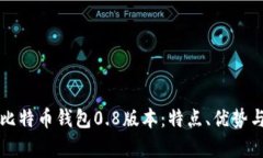全面解析比特币钱包0.8版本：特点、优