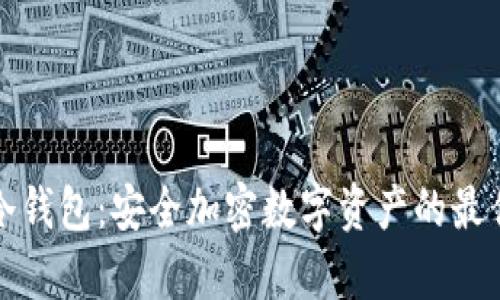 库神冷钱包：安全加密数字资产的最佳选择