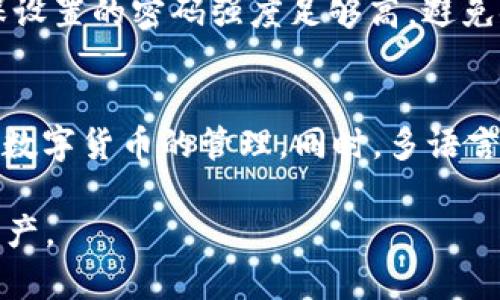   如何使用tpWallet查看登录设备及其相关功能详解 / 
 guanjianci tpWallet, 查看登录设备, 钱包安全, 设备管理 /guanjianci 

 在数字货币钱包日益普及的今天，安全性始终是用户关注的焦点。tpWallet作为一款功能丰富的钱包，除了提供便捷的资产管理功能外，还具备查看登录设备的功能，确保用户的账户安全。本文将详细介绍如何查看tpWallet的登录设备，相关功能的使用，以及常见问题的解答。 

tpWallet概述
 tpWallet是一款支持多种数字资产管理的钱包，用户可以通过它安全存储和管理自己的数字货币。随着远程工作和在线支付的日益增加，人们对在线安全的关注也越发加强。tpWallet的设计旨在满足用户便捷与安全的需求。除了基本的资产存储功能，tpWallet还提供了设备管理功能，用户可以随时查看有哪些设备登录过自己的账户，以防止未授权的访问。 

如何查看登录设备
 在tpWallet中，查看登录设备的步骤相对简单。用户只需按照以下步骤操作即可： 
ol
    li首先，打开tpWallet应用并登录您的账户。/li
    li在主界面上，找到“设置”选项，点击进入。/li
    li在设置菜单中，找到“安全中心”或“账户安全”选项。/li
    li在这个部分，您将看到“登录设备管理”或“设备历史记录”选项。/li
    li点击进入后，您将看到所有曾经登录过您账户的设备列表，包括设备名称、登录时间及登录地点等信息。/li
/ol

 通过这种方式，用户可以清晰地了解哪些设备已被授权访问个人帐户，并及时发现任何可疑的活动。如果发现不认识的设备，建议立即修改登录密码并进行安全检查。 

安全性的重要性
 在数字货币迅速发展的背景下，安全性显得尤为重要。tpWallet通过提供设备管理功能，帮助用户增强账户的安全性。根据统计，由于密码泄露和设备被盗等原因，许多用户的资产遭受损失。因此，及时查看登录设备，可以帮助用户及时发现和阻止潜在的安全威胁。 

相关功能介绍
 除了查看登录设备外，tpWallet还提供了一些其他安全功能，例如： 

ul
    listrong双重验证/strong：在登录时，用户可以开启双重验证功能，提高账户的安全性。每次登录都需要输入额外的验证码，从而大幅降低帐户被盗的风险。/li
    listrong资产监控/strong：tpWallet会为用户提供实时资产监控功能，及时通知用户账户内的任何异常交易。/li
    listrong登录通知/strong：每当有新设备登录时，tpWallet将向用户的邮箱或手机发送通知，用户可以及时知道关于账户登录的所有信息。/li
/ul

 这些功能共同构成了tpWallet的安全防线，有效防止了潜在的安全威胁。 

常见问题解答

1. tpWallet提供哪些安全功能？
 tpWallet在安全性方面下了许多功夫。除了设备管理功能外，tpWallet还提供双重验证、资产监控和登录通知等功能。这些功能的结合，大幅增强了用户账户的安全性。值得一提的是，双重验证是一项非常重要的安全措施，可以有效防止未经授权的访问。通过设置手机号码或邮箱接收验证码，用户每次登录时都需要输入额外的验证码，从而提高了账户的安全性。此外，资产监控功能可以实时监测账户内的交易，并在发生异常交易时立刻通知用户，这让用户能够及时反应，保护自己的资产安全。

2. 如何保护我的tpWallet账户？
 保护tpWallet账户的第一步是启用双重验证。用户应该在设置中开启此功能，以确保账户的安全。此外，不要随意分享自己的登录信息，包括账户名和密码。同时，定期查看登录设备，确保没有可疑的设备登录。此外，可以定期更改密码，并使用复杂的密码组合，包括字母、数字和特殊符号，以防止密码被破解。最后，用户应保持应用程序的更新，确保使用最新的安全补丁。这些措施将大大降低账户被盗的风险，保护用户的数字资产。

3. 我应该如何处理不明设备登录？
 如果您在tpWallet的登录设备列表中发现不明设备，首先应立即修改登录密码，以防止该设备继续访问您的账户。同时，建议启用双重验证功能进行增强安全。接下来，检查账户内的交易记录，确保没有未经授权的交易发生。如果发现有可疑交易，及时联系tpWallet的客户支持部门，并提供相关信息，以便他们进行调查。此外，考虑是否在其他地方使用过相同的账号和密码，防止因密码共享而导致的安全隐患。如果您认为自己的设备已经感染了恶意软件，请立即进行全面的安全扫描。

4. tpWallet的登录机制是怎样的？
 tpWallet采用的是多重安全机制进行登录，旨在确保每位用户都能在安全的环境下管理自己的数字资产。首先，用户需要插入用户名和密码进行初步验证。然后，在设置开启双重验证的情况下，系统将要求用户输入通过短信或邮件发送的验证码。此过程确保了即使有人知道您的密码，也无法登录账户，增加了安全性。此外，tpWallet会根据用户的登录习惯和设备进行监测，如果发现异常，将及时发出警告通知用户。这种复合机制保证了tpWallet账户的安全性，让用户可以放心地进行数字货币交易。

5. 如果忘记了tpWallet的登录密码该怎么办？
 如果不小心忘记了tpWallet的登录密码，首先可以通过“忘记密码”功能进行密码重置。用户需要提供注册时填写的邮箱或者手机号码，以便收到重置密码的链接或验证码。按照系统的指示进行操作，您将能够设置一个新的密码。请确保设置的密码强度足够高，避免使用简单的密码。如果无法通过以上步骤找回账户，请联系tpWallet的客服，提供必要的信息以验证身份，并请求进一步的帮助。切记，在创建世界的时候，选择一个独特但易于记住的密码，并定期更改，以确保账户的持续安全。

6. tpWallet是否支持多语言？
 tpWallet致力于为全球用户提供服务，因此它支持多种语言，这使得用户可以根据自己的母语进行操作。在设置中，用户可以根据需要切换语言，包括中文、英语、法语等多种选择。这样，用户无论身处何地，都能方便地使用tpWallet进行数字货币的管理。同时，多语言支持也提高了用户的使用体验，让不同国家的人们能够轻松理解和使用这个平台的功能。对于初次使用或不熟悉英文的用户，语言的多样性无疑降低了学习和适应的难度。

 综上所述，tpWallet提供了便利和安全的数字资产管理功能，用户可以随时查看登录设备及采取相应的安全措施，以保护自己的账户。希望以上内容能够为用户在使用tpWallet的过程中提供帮助，让大家更加安心地管理自己的数字资产。 