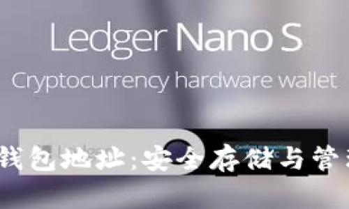 深入了解HECO钱包地址：安全存储与管理你的数字资产