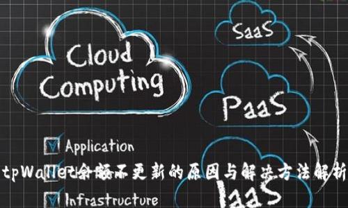 tpWallet余额不更新的原因与解决方法解析