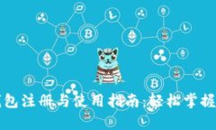 : tpWallet钱包注册与使用指南：轻松掌