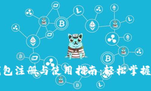 : tpWallet钱包注册与使用指南：轻松掌握数字资产管理