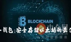 ETH冷钱包：安全存储以太坊的最佳选择