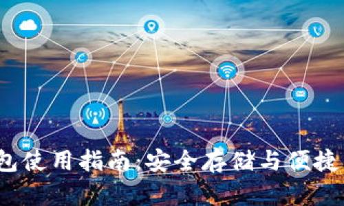 /点点币钱包使用指南：安全存储与便捷交易全解析