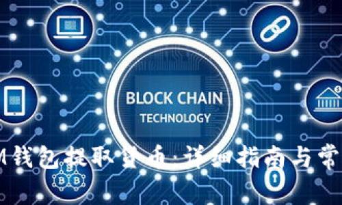 如何通过IM钱包提取货币：详细指南与常见问题解答