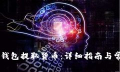 如何通过IM钱包提取货币：详细指南与