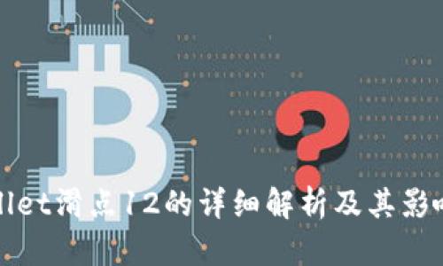 tpWallet滑点12的详细解析及其影响因素