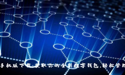 tpWallet手机版下载：获取你的全新数字钱包，轻松管理加密资产