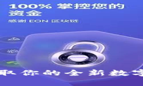 tpWallet手机版下载：获取你的全新数字钱包，轻松管理加密资产