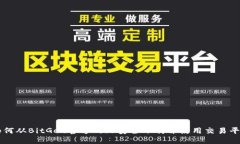 如何从BitGet官方网站安全下载并使用交