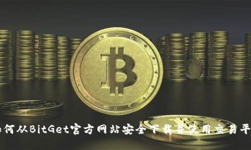 如何从BitGet官方网站安全下载并使用交易平台