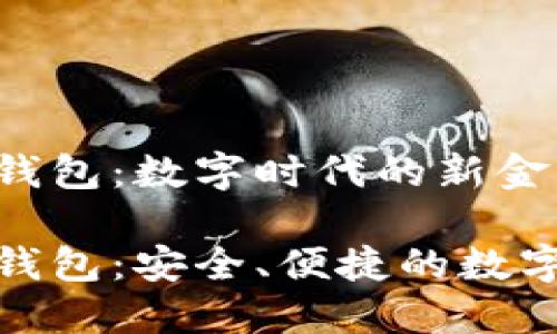 个人区块链电子钱包：数字时代的新金融工具

个人区块链电子钱包：安全、便捷的数字资产管理新选择