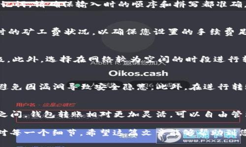   tpWallet转入ETH的详细指南：一步步教你如何轻松进行数字资产转移 / 

 guanjianci tpWallet, ETH转入, 数字资产, 钱包使用 /guanjianci 

随着数字货币的普及，越来越多的人开始使用各种钱包存储和管理他们的加密资产。tpWallet作为一款兼容多种加密货币的智能手机钱包，受到了广泛关注。在这篇文章中，我们将深入讲解如何将ETH（以太坊）转入tpWallet，同时也会回答一些用户常见的问题，让你在使用tpWallet过程中更加得心应手。

一、tpWallet简介
tpWallet是一款专注于加密货币存储与交易的移动钱包应用。它支持多种数字资产，包括比特币、以太坊及其他ERC-20代币。tpWallet的用户界面简洁直观，适合各种水平的用户使用，且具备高安全性，能够有效保护用户的资产安全。

二、如何在tpWallet中创建以太坊账户
在将ETH转入tpWallet之前，您需要确保已在应用中创建了一个以太坊账户。以下是创建账户的步骤：
ol
li下载并安装tpWallet应用程序。可以通过App Store或Google Play商店搜索“tpWallet”进行下载。/li
li打开tpWallet应用，选择“创建新钱包”选项。/li
li按照指示设置密码并备份助记词。请务必妥善保存助记词，它是您恢复钱包的唯一凭证。/li
li完成后，您的以太坊账户就创建完成了。/li
/ol

三、如何将ETH转入tpWallet
一旦账户创建完成，您可以开始将ETH转入tpWallet。以下是详细步骤：
ol
li打开tpWallet应用，进入您的以太坊账户。/li
li点击“充值”或“接收”按钮，系统会生成一个以太坊地址，这是您接收ETH的唯一地址。/li
li复制这个地址，或使用二维码扫描功能来获取地址。/li
li使用其他钱包或交易所进行转账。进入您需要转出ETH的平台，选择“转账”或“提币”功能，输入您在tpWallet中获取的以太坊地址，并输入您希望转入的钱数。/li
li确认交易信息无误后，提交转账。一般情况下，ETH转账会在几分钟内到账，具体时间视网络拥堵情况而定。/li
/ol

四、转账后的确认与查看
当您完成以上步骤后，您可以在tpWallet中查看到账情况。通常情况下，余额会在几分钟内更新。如果没有看到更新，请检查以下几项：
ul
li确保转账地址输入正确。/li
li查询交易状态，可以使用区块浏览器查找您的交易Hash，确认交易是否已在区块链上被确认。/li
li检查网络状态是否正常，有时候区块链网络的拥堵可能会导致转账延迟。/li
/ul

五、常见问题解答

h41. tpWallet是否安全？/h4
tpWallet利用先进的加密技术来确保用户资产的安全。钱包内的私钥只能在用户设备上生成和存储，永远不会上传到服务器。此外，用户可以设定密码、使用指纹或面部识别来提高安全性。然而，用户仍需保持警惕，确保备份好助记词，并将其存放在安全的地方。

h42. 如何恢复丢失的钱包？/h4
当用户遗失tpWallet或者手机意外损坏时，可以通过助记词恢复钱包。打开tpWallet应用，选择“恢复钱包”功能，并按照提示输入助记词。请确保输入时的顺序和拼写都准确，如果助记词输入正确，您之前的资产和交易记录将会全部恢复。

h43. ETH转账需要手续费吗？/h4
是的，ETH转账需要支付网络手续费（也称为矿工费）。这笔费用会根据以太坊网络的拥堵程度而有所不同。建议在转账前，先查看实时的矿工费状况，以确保您设置的手续费足够，并尽量选择在网络不繁忙时进行转账，以节省成本。

h44. 如何提高转账速度？/h4
提高转账速度的关键在于合理设置矿工费。您可以参考以太坊网络当前的平均费用，适当提高您的手续费设置，以提高转账的优先级。此外，选择在网络较为空闲的时段进行转账，也能够加快确认速度。

h45. 如何确保转账的安全性？/h4
确保转账安全性有几个方面：首先，确保使用官方渠道下载tpWallet，避免使用第三方下载链接。其次，定期更新应用至最新版本，以避免因漏洞导致安全隐患。此外，在进行转账之前，确认接收地址的准确性，避免因输入错误而造成资产损失。

h46. 交易所转账与钱包转账有什么区别？/h4
交易所转账通常会涉及到您在交易所的账户以及可能的交易手续费用，而钱包转账则是将资产从一个钱包直接转移到另一个钱包之间。钱包转账相对更加灵活，可以自由管理资产，不受交易所的限制。然而，钱包转账需要用户掌控好私钥和地址的安全性，以防止资产被盗。

总之，将ETH转入tpWallet的过程虽然看似简单，但为了确保资产的安全与交易的顺利进行，用户在操作的过程中仍需谨慎，仔细核对每一个细节。希望这篇文章能够帮助到您，让您在tpWallet的使用过程中，不再有疑虑与困惑。如果您还有其他关于tpWallet的问题，欢迎随时向我们咨询。