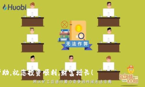 jiaotiBTM钱包使用教程：新手指南与常见问题解答/jiaoti  
BTM钱包, 数字资产, 加密货币, 区块链/guanjianci  

随着加密货币的日益普及，越来越多的用户开始关注数字货币的存储和交易。而BTM钱包作为一款专为比特币和其他数字货币用户设计的钱包应用程序，其便捷的功能和用户友好的界面，吸引着大众的关注。本篇文章将详细介绍BTM钱包的相关功能和使用方法，并解答一些常见问题，希望能帮助新手更快掌握这款钱包的使用技巧。

什么是BTM钱包？  
BTM钱包是一款支持多种加密货币的数字钱包，用户可以通过它方便地存储、发送和接收比特币(BTC)，以太坊(ETH)等主流数字资产。BTM钱包内置了强大的安全机制，以及的用户界面，使得无论是新手还是有经验的用户，都能快速上手。与传统金融系统相比，BTM钱包为用户提供了更高程度的隐私保护和自主控制权。

如何下载和安装BTM钱包  
首先，您需要在手机的应用商店中搜索“BTM钱包”，或者直接访问其官方网站，下载相应的应用程序。目前BTM钱包支持iOS和Android两个操作系统，用户只需选择适合自己设备的版本。下载完成后，按以下步骤完成安装：  
ol  
li点击安装程序，耐心等待安装完成。/li  
li安装完成后，打开应用程序，并根据提示创建一个新账户。/li  
li您需要设置一个强密码，并备份助记词。这是您找回账户的唯一方式，请务必妥善保管。/li  
li账户创建完成后，您就可以开始使用BTM钱包进行数字资产的存储和交易了。/li  
/ol  

BTM钱包的安全性如何？  
在数字货币的世界中，安全性是用户最为关注的问题之一。BTM钱包采取了多层的安全措施来保护用户的数字资产：  
ul  
listrong助记词备份：/strong当您创建钱包时，系统会生成一组助记词，用户需要将其安全保存。这串助记词可以在您忘记密码或丢失设备时帮助您恢复账户。/li  
listrong私钥加密：/strongBTM钱包的私钥存储在用户设备本地，采用AES-256加密技术，大大降低了私钥被盗的风险。/li  
listrong双重验证：/strong在进行大额交易时，BTM钱包会要求用户进行短信验证或其他形式的二次验证，提高交易的安全性。/li  
listrong定期更新：/strongBTM团队定期对钱包进行安全更新，以防止潜在的安全漏洞，确保用户的资产安全。/li  
/ul  

BTM钱包的常见功能  
BTM钱包不仅支持数字货币的简单存储与交易，还有很多实用的功能。这些功能极大程度上提高了用户的使用体验：  
ul  
listrong多币种支持：/strongBTM钱包支持包括比特币、以太坊、莱特币等多种主流数字资产，用户可以在一个钱包中管理不同的币种。/li  
listrong快速转账：/strong通过BTM钱包，用户可以迅速完成数字资产的转账，费用相对较低，且转账速度较快。/li  
listrong市场分析：/strongBTM钱包内置市场监测功能，用户可以实时查看自己持有资产的行情信息，帮助其决策。/li  
listrong社区交流：/strongBTM钱包设有用户社区，用户可以与其他数字货币投资者进行交流，分享交易经验和投资技巧。/li  
/ul  

如何使用BTM钱包进行交易  
使用BTM钱包进行数字资产交易非常简单。具体流程如下：  
ol  
li打开BTM钱包，进入您的主账户界面。/li  
li选择“发送”功能，输入接收方的地址以及您要转账的金额。/li  
li系统会自动计算转账手续费，确保您账户内的余额满足交易要求。/li  
li确认无误后，输入交易密码，然后点击“发送”即可完成交易。/li  
li您可以在“交易记录”中查看到本次交易的详细信息。/li  
/ol  

BTM钱包的费用说明  
BTM钱包的使用费用主要集中在交易手续费方面。通常来说，交易手续费会根据网络拥堵程度而有所不同，越忙碌的网络，手续费相对较高。BTM钱包会根据实时行情自动计算交易费用，用户可以选择合适的手续费水平，以平衡转账速度和费用。  

常见问题解答  
问题一：如何恢复我的BTM钱包账户？  
如果您不慎忘记了BTM钱包的密码或者丢失了设备，您可以通过以下步骤使用助记词来恢复账户：  
ol  
li在BTM钱包登录界面，选择“恢复钱包”选项。/li  
li输入完整的助记词(证明您拥有该钱包的所有权)，然后点击继续。/li  
li系统将验证您的助记词，如果正确，您可以重新设置账户密码，并获得账户的访问权限。/li  
/ol  
请务必妥善保存您的助记词。一旦丢失，可能会导致永久丧失对账户的控制权。  

问题二：BTM钱包是否支持法币交易？  
BTM钱包目前主要支持数字货币之间的交易，而对法币（例如美元、人民币等）的支持相对较少。用户可以通过第三方平台（比如有些交易所）将法币兑换为数字货币，然后再将数字货币转入BTM钱包中进行存储与管理。在操作时，请确保选择的交易所安全可靠，避免受到交易风险。  

问题三：使用BTM钱包的交易速度如何？  
使用BTM钱包进行交易的速度通常与区块链网络的拥堵程度有关。在网络顺畅时，交易可以在几分钟内完成。而在网络高峰期，可能需要长时间等待。因此，用户在进行交易时，可以选择合适的手续费，从而提高交易的优先级，加快确认速度。  

问题四：我该如何安全防范诈骗？  
在数字货币领域，网络诈骗事件频发，用户需保持警惕。以下是一些安全防范诈骗的建议：  
ul  
listrong保持软件更新：/strong定期检查并更新BTM钱包，以确保使用最新的安全补丁和功能。/li  
listrong警惕陌生链接：/strong尽量避免点击陌生人发送的链接，尤其是提供给您“投资机会”的链接。/li  
listrong私钥与助记词保密：/strong不要在任何情况下向他人透露您的私钥和助记词，这些信息是您账户安全的关键。/li  
listrong核实信息来源：/strong在确认任何交易或投资信息前，先核实信息的真实性，尤其是涉及大额资金的操作。/li  
/ul  

问题五：BTM钱包的客服支持如何？  
BTM钱包提供多渠道的客户支持，包括在线客服和电子邮件服务。用户可以通过这些渠道，将问题反馈给BTM团队。一般情况下，客服会在24小时内给出回复。在使用过程中，建议用户积累一些常见问题解决经验，以便更高效地获取帮助。  

问题六：我该如何选择适合自己的钱包？  
选择适合自己的数字钱包时，应考虑以下几个因素：  
ul  
listrong安全性：/strong确保所选钱包具有多重安全功能和良好的用户评价，确保资金安全。/li  
listrong易用性：/strong界面应友好，操作简单，适合自己的使用习惯。/li  
listrong支持币种：/strong考虑自己投资的数字货币类型，确保钱包支持这些币种。/li  
listrong社区与反馈：/strong查看其他用户的使用经验和反馈，有助于客观评估该钱包的可靠性与安全性。/li  
/ul  

总体而言，BTM钱包凭借其用户友好的界面和强大的功能，成为了许多数字货币用户的首选。希望本篇教程能在您的数字货币投资旅程中提供帮助，祝您投资顺利，财富增长！