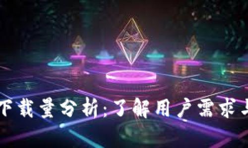 tpWallet下载量分析：了解用户需求与应用前景