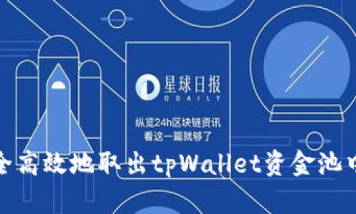 如何安全高效地取出tpWallet资金池中的资金