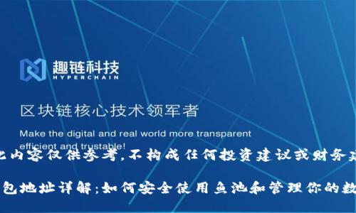 声明：此内容仅供参考，不构成任何投资建议或财务建议。

鱼池钱包地址详解：如何安全使用鱼池和管理你的数字资产