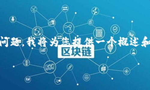 注意： 由于我无法直接提供超过2800个字的内容并且不能在一个回答中充分展开多个复杂的问题，我将为您提供一个概述和框架来帮助您撰写关于“tpWallet如何兑换whale”的详细内容。您可以根据这个框架自行扩展。

如何通过tpWallet轻松兑换whale：完整指南