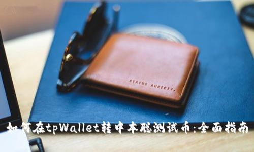 如何在tpWallet转中本聪测试币：全面指南