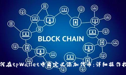 如何在tpWallet中自定义添加代币：详细操作指南