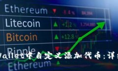 如何在tpWallet中自定义添加代币：详细