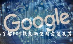 全面了解POS钱包的使用方法及其优势