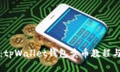 全面攻略：tpWallet钱包卖币教程与实用