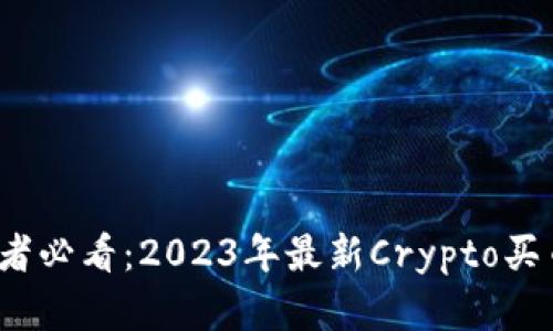  初学者必看：2023年最新Crypto买币教程