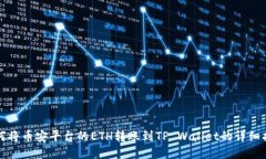 如何将币安平台的ETH转账到TP Wallet的详