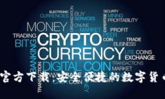 BG交易所官方下载：安全便捷的数字货