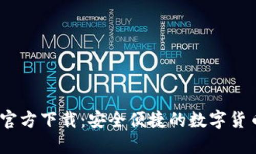 BG交易所官方下载：安全便捷的数字货币交易平台