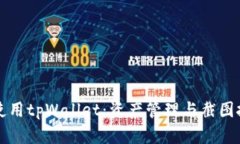如何有效使用tpWallet：资产管理与截图