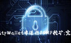 如何在tpWallet中进行FOMP挖矿：完整指南