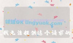 抱歉，我无法提供这个请求的信息。